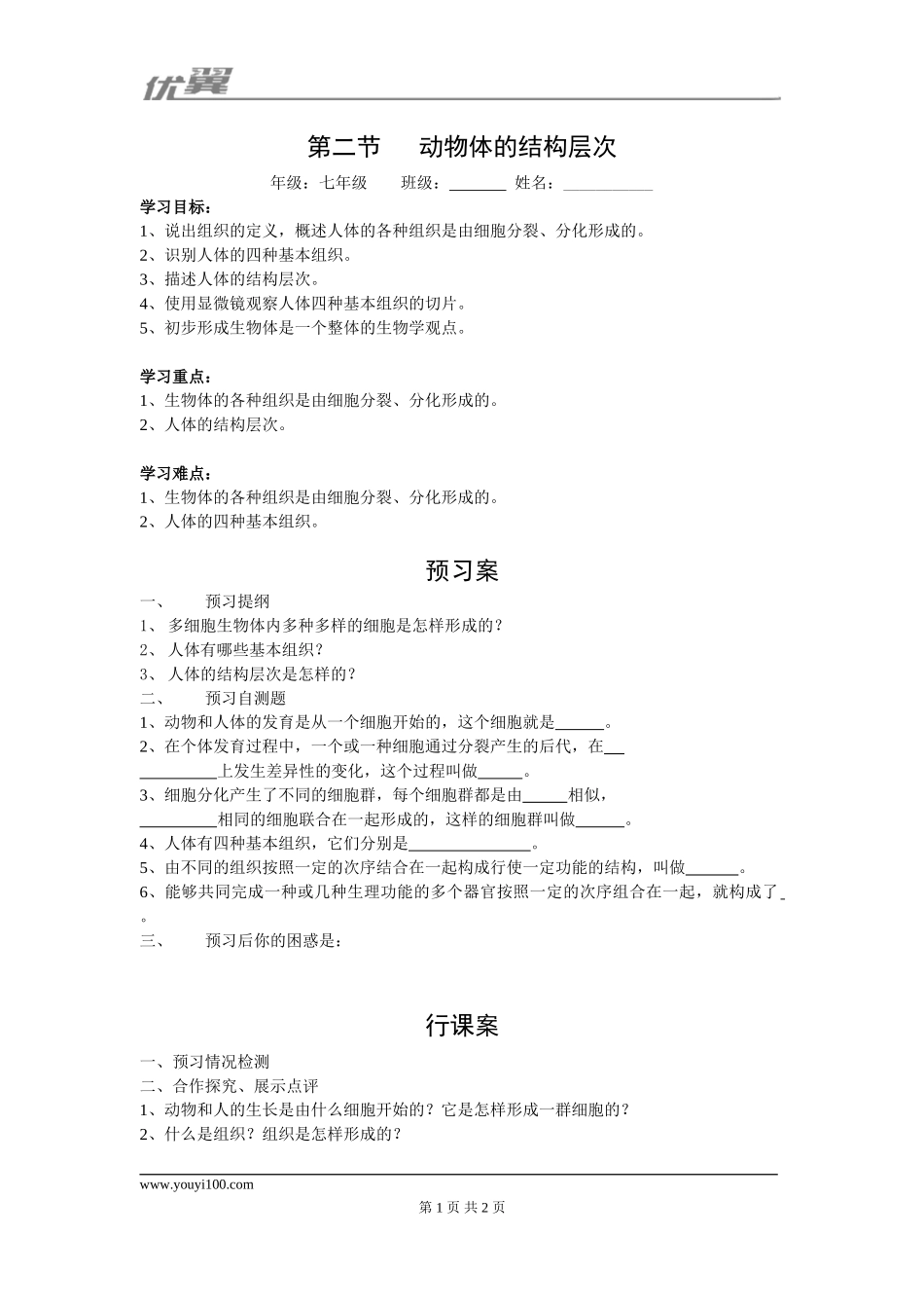 2.第二节动物体的结构层次(1).doc_第1页