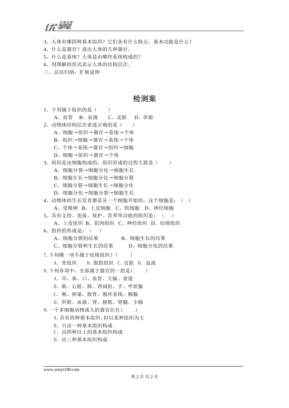 2.第二节动物体的结构层次(1).doc_第2页