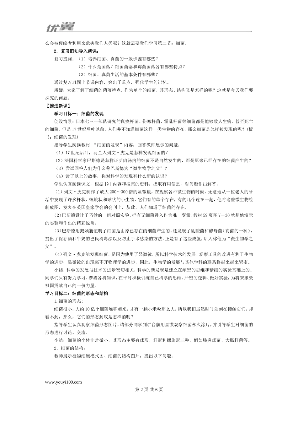 2.第二节细菌【备份1】.doc_第2页