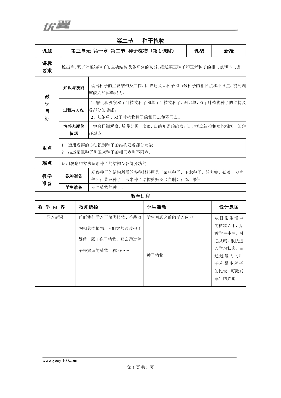 2.第二节种子植物第1课时.doc_第1页