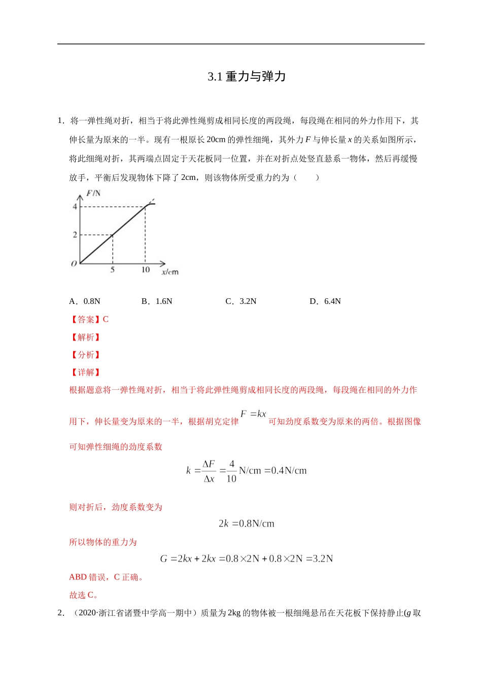 3.1重力与弹力（解析版）.docx_第1页