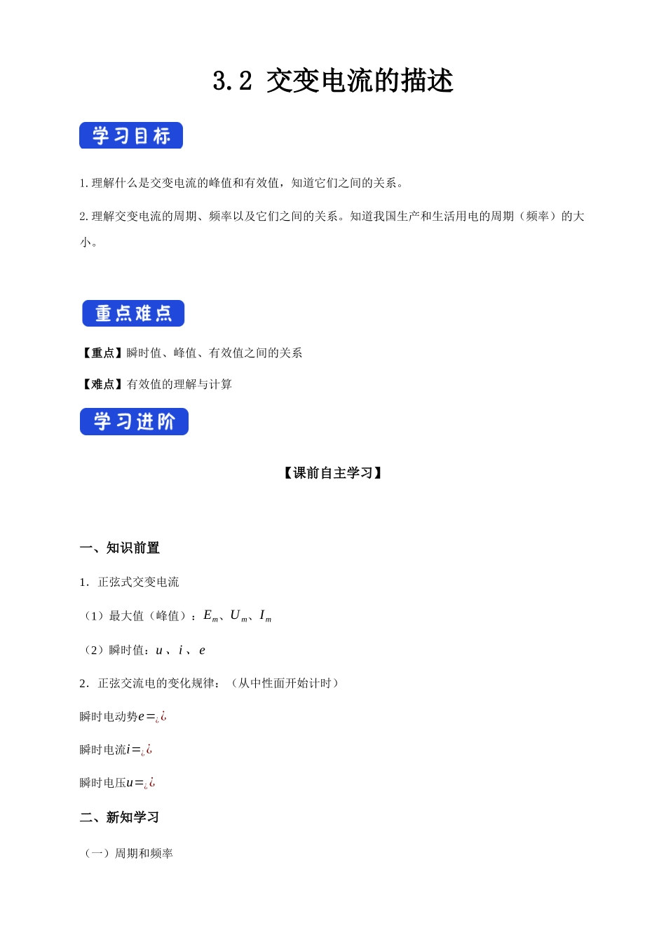 3.2 交变电流的描述（导学案）.docx_第1页
