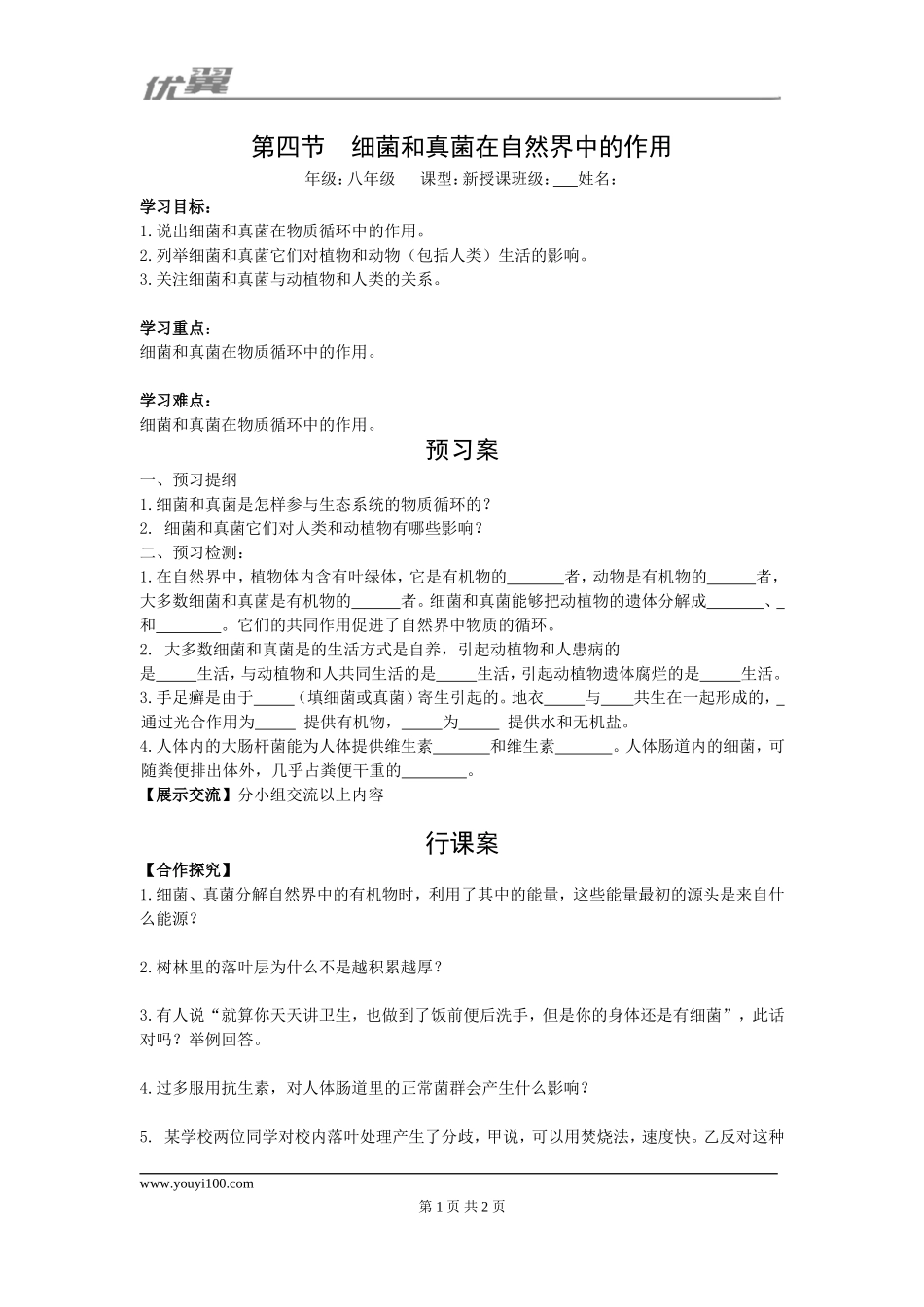 4.第四节细菌和真菌在自然界中的作用(1).doc_第1页