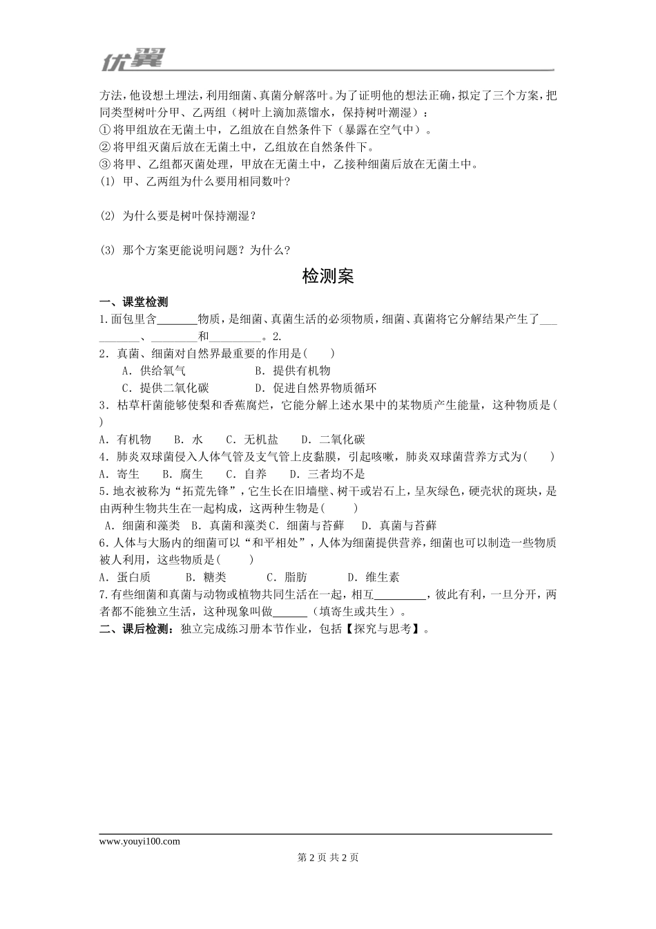 4.第四节细菌和真菌在自然界中的作用(1).doc_第2页