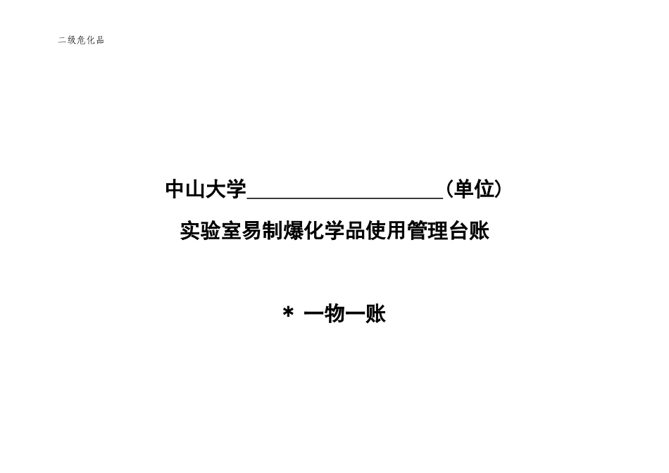 4.二级化学品使用台账（易制爆化学品）.docx_第1页
