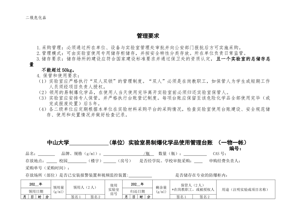 4.二级化学品使用台账（易制爆化学品）.docx_第2页