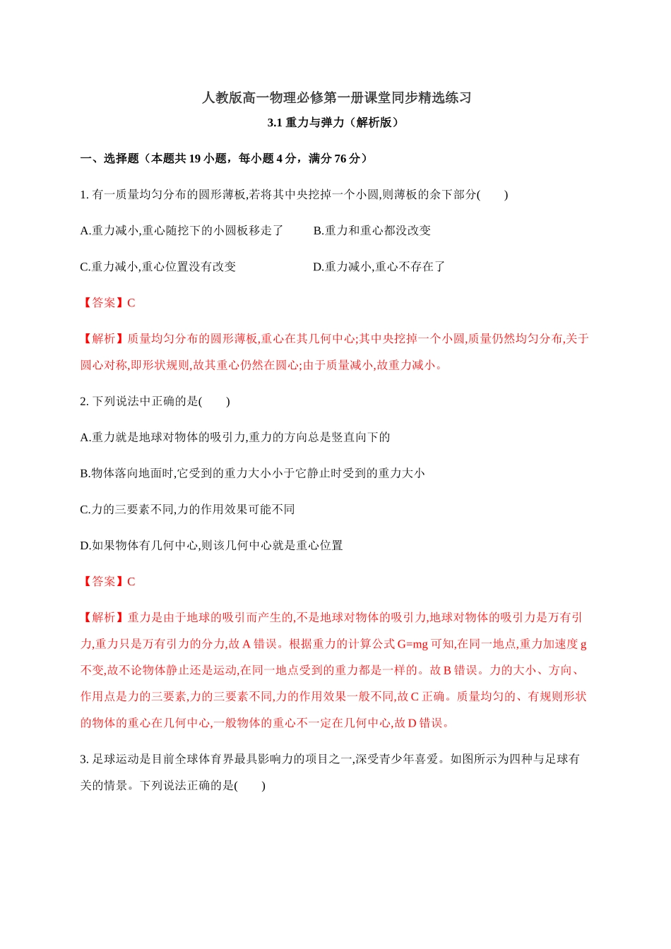 3.1 重力与弹力（解析版）(1).docx_第1页