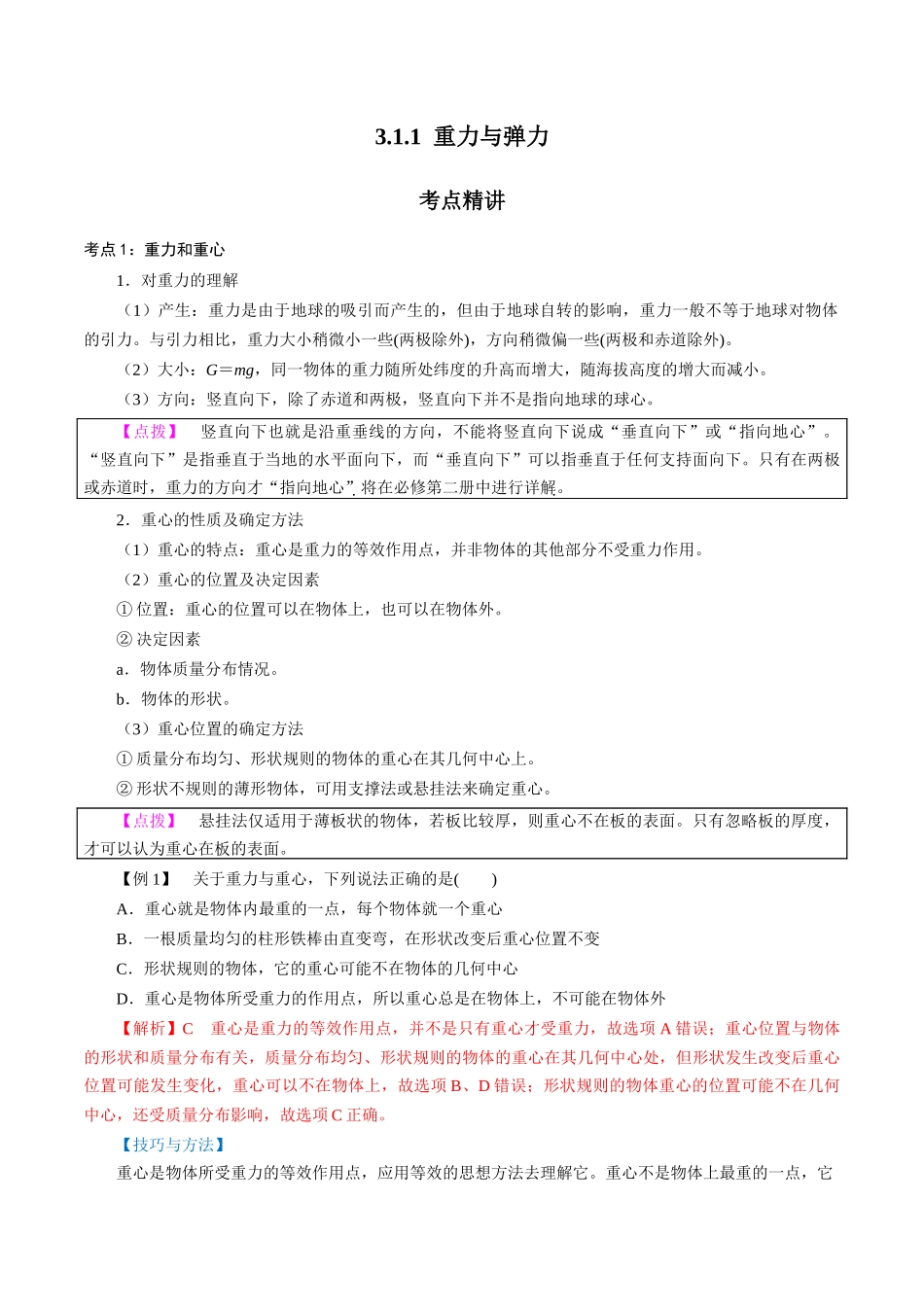 3.1.1重力与弹力（解析版）.docx_第1页