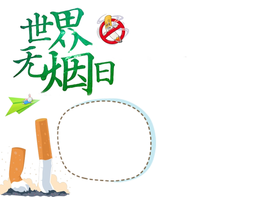 3-世界无烟日 (1).docx_第1页