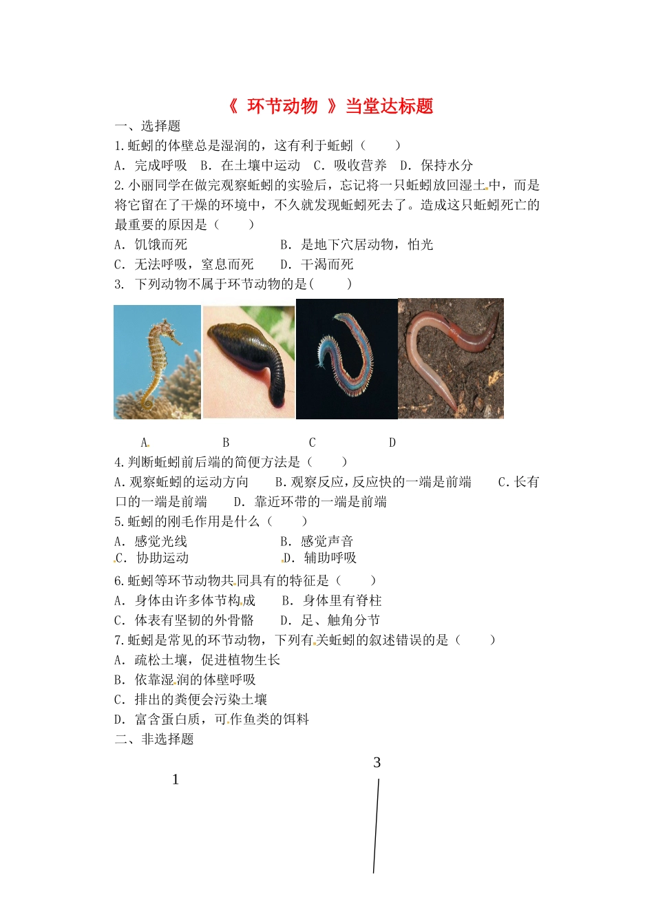 5.1.2线形动物和环节动物环节动物.doc_第1页