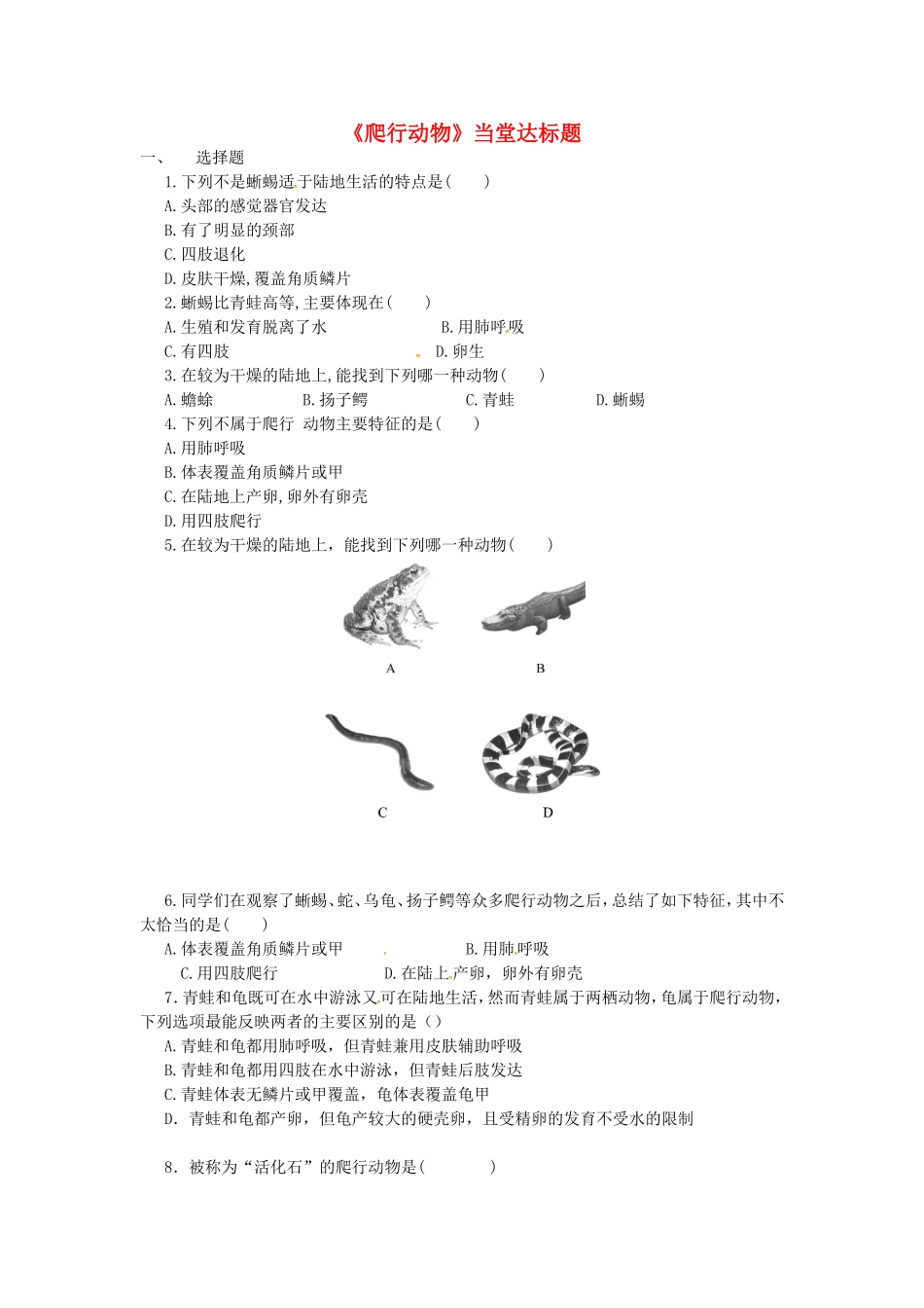 5.1.5两栖动物和爬行动物爬行动物.doc_第1页