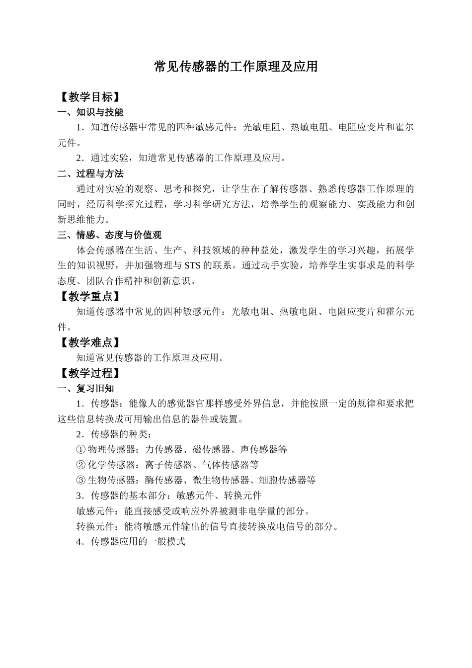 5.2 常见传感器的工作原理及应用.docx_第1页