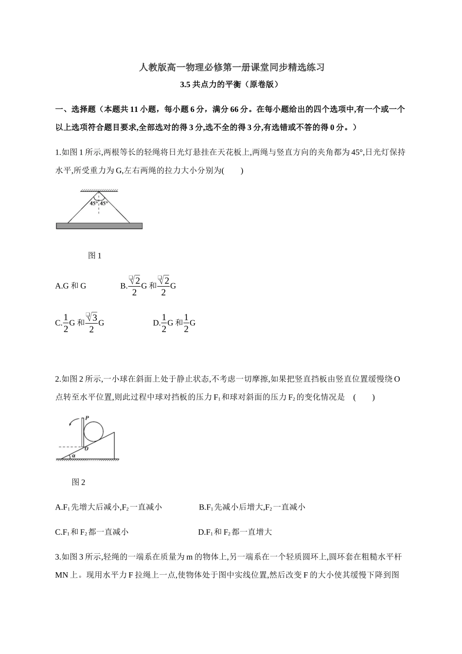 3.5 共点力的平衡（原卷版）(1).docx_第1页