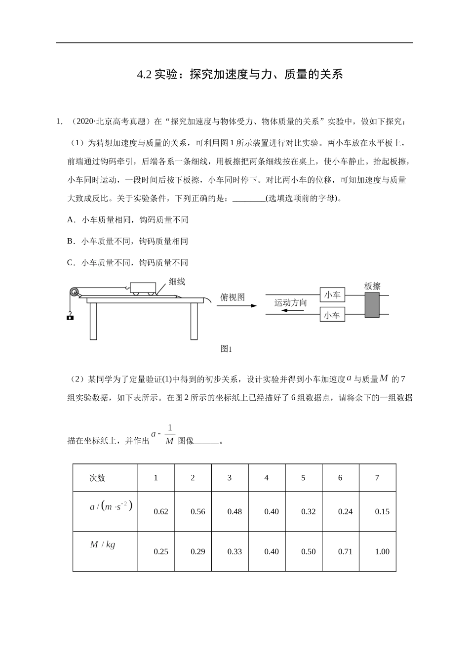 4.2实验：探究加速度与力、质量的关系（原卷版）.docx_第1页