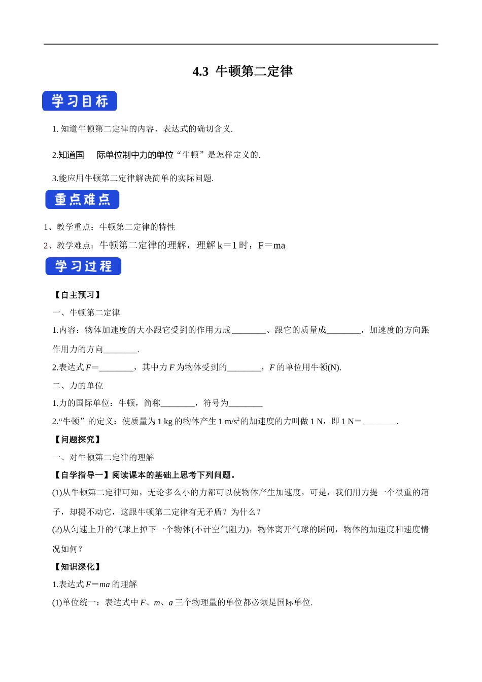 4.3 牛顿第二定律导学案（1）.docx_第1页