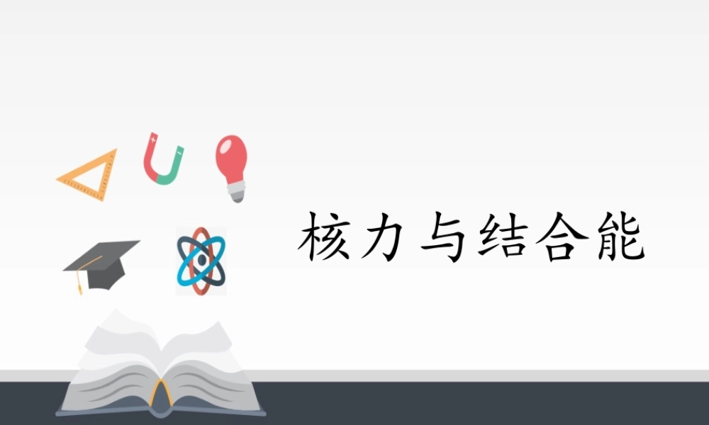 5.3核力与结合能 .pptx