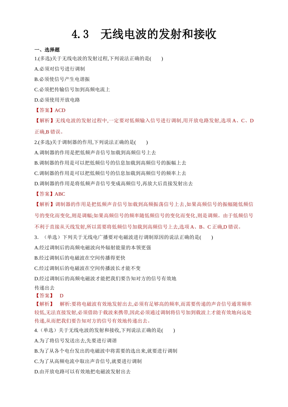 4.3无线电波的发射和接收（解析版）.doc_第1页