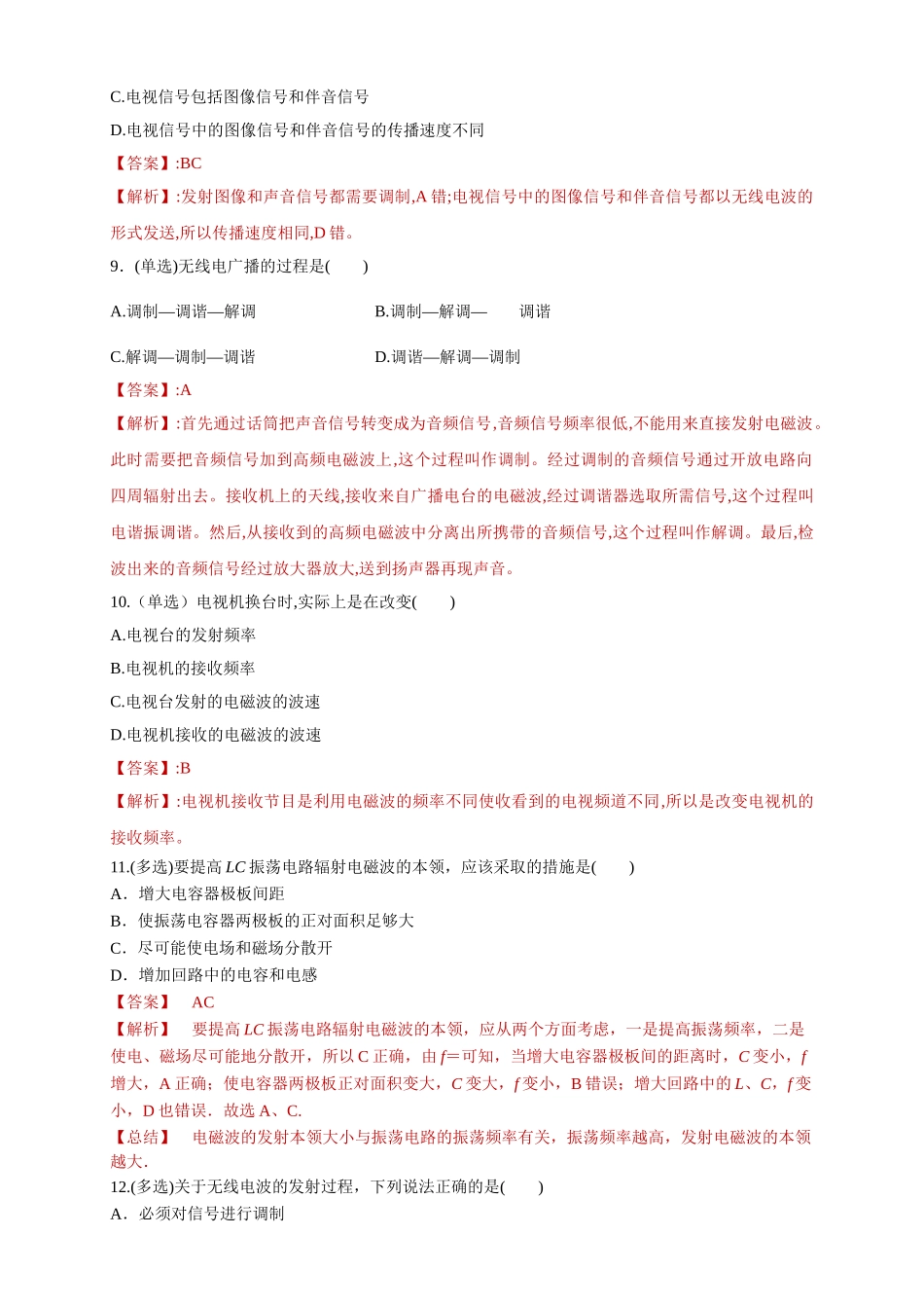 4.3无线电波的发射和接收（解析版）.doc_第3页