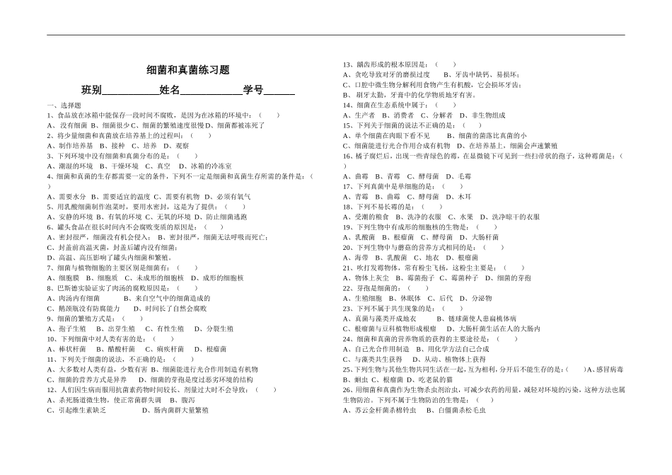 5.4.3细菌和真菌练习题 无答案.doc_第1页