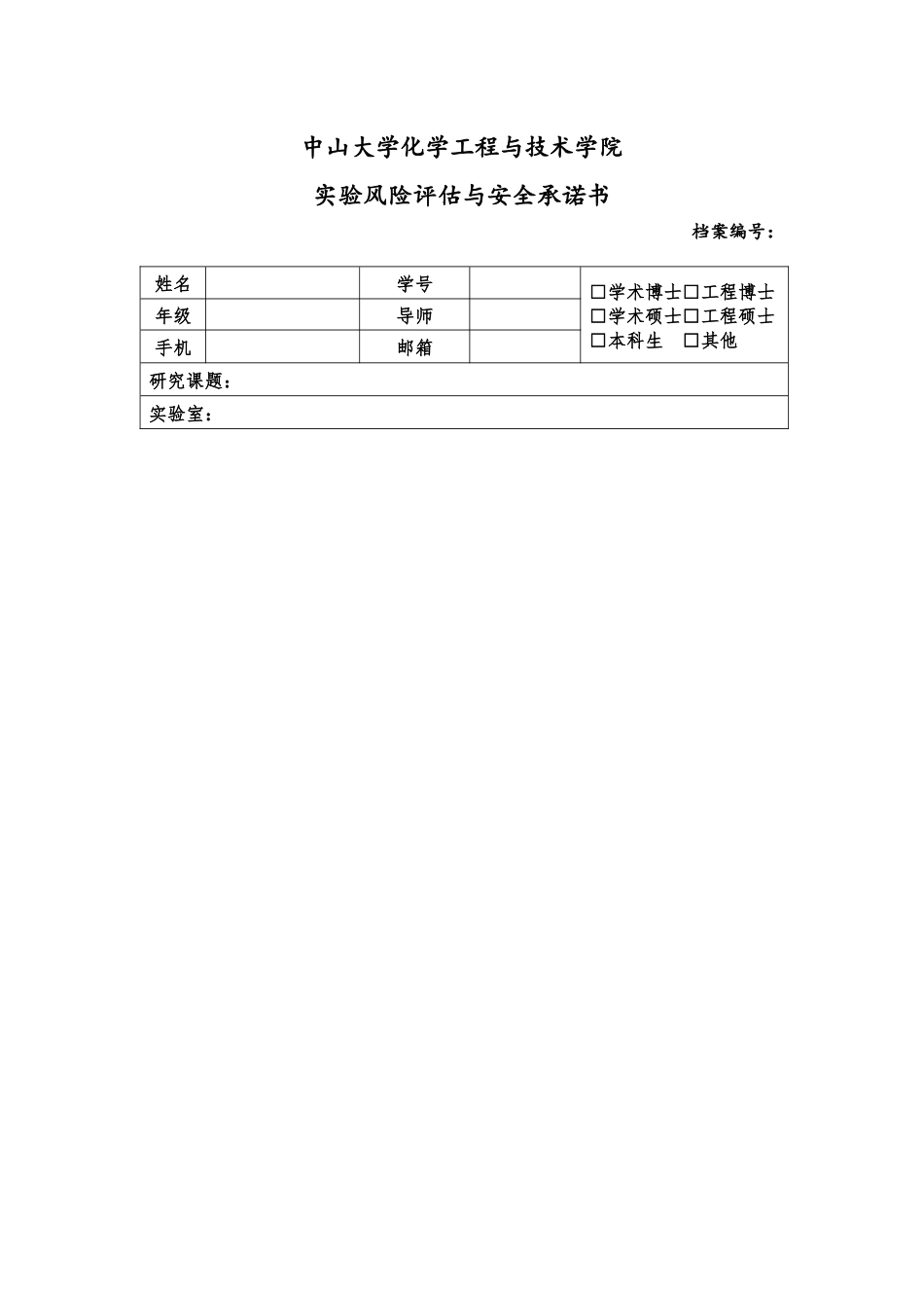 3.化学工程与技术学院实验风险评估与安全承诺书.docx_第1页