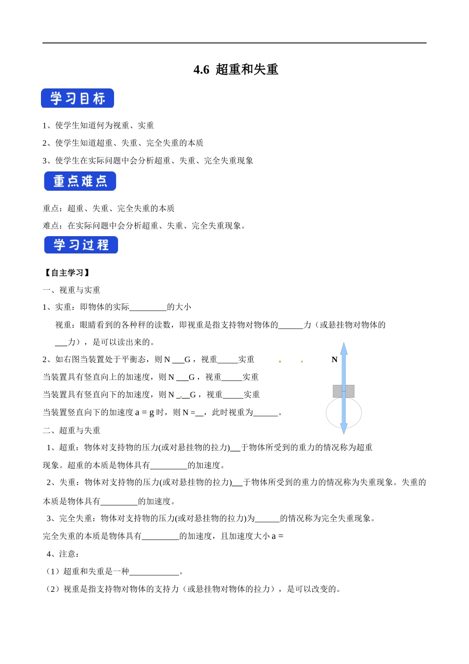 4.6 超重和失重导学案（1）.docx_第1页