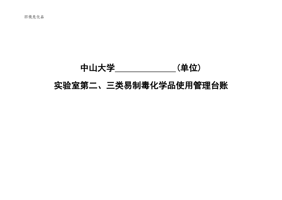 5.四级化学品使用台账（第二类、第三类易制毒化学品）.docx_第1页