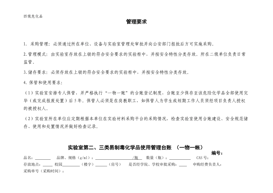 5.四级化学品使用台账（第二类、第三类易制毒化学品）.docx_第2页