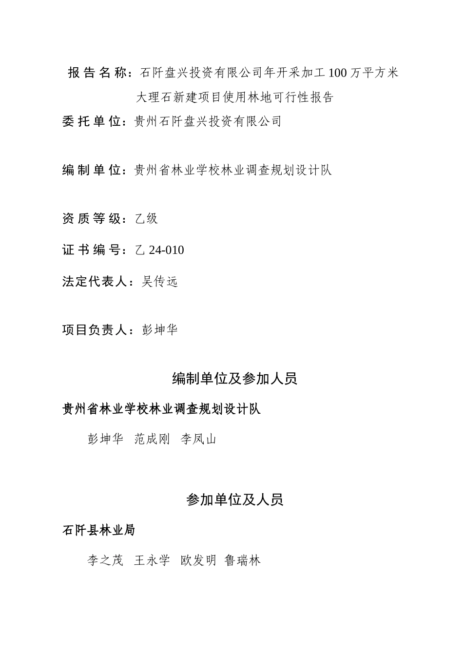 04盘兴石矿衬面及使用林地可研 (20151215改).doc_第1页