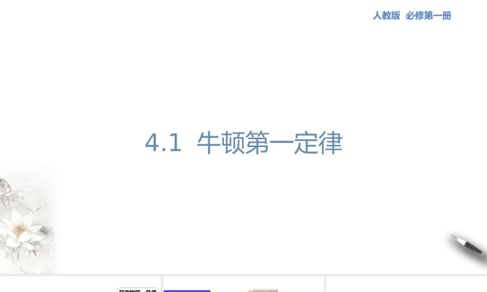 4.1 牛顿第一定律课件（1）.pptx