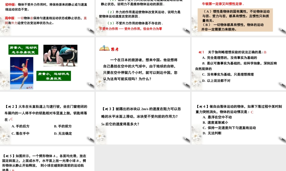 4.1 牛顿第一定律课件（1）.pptx