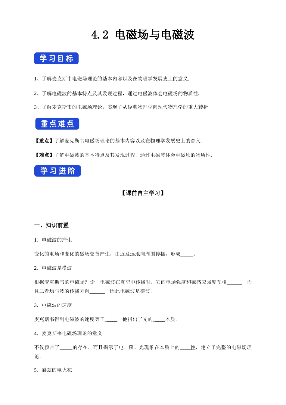 4.2 电磁场与电磁波（导学案）.docx_第1页