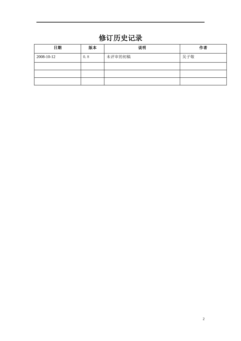 05软件需求规格说明书(案例).doc_第2页