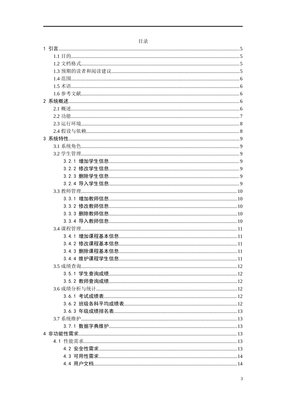 05软件需求规格说明书(案例).doc_第3页
