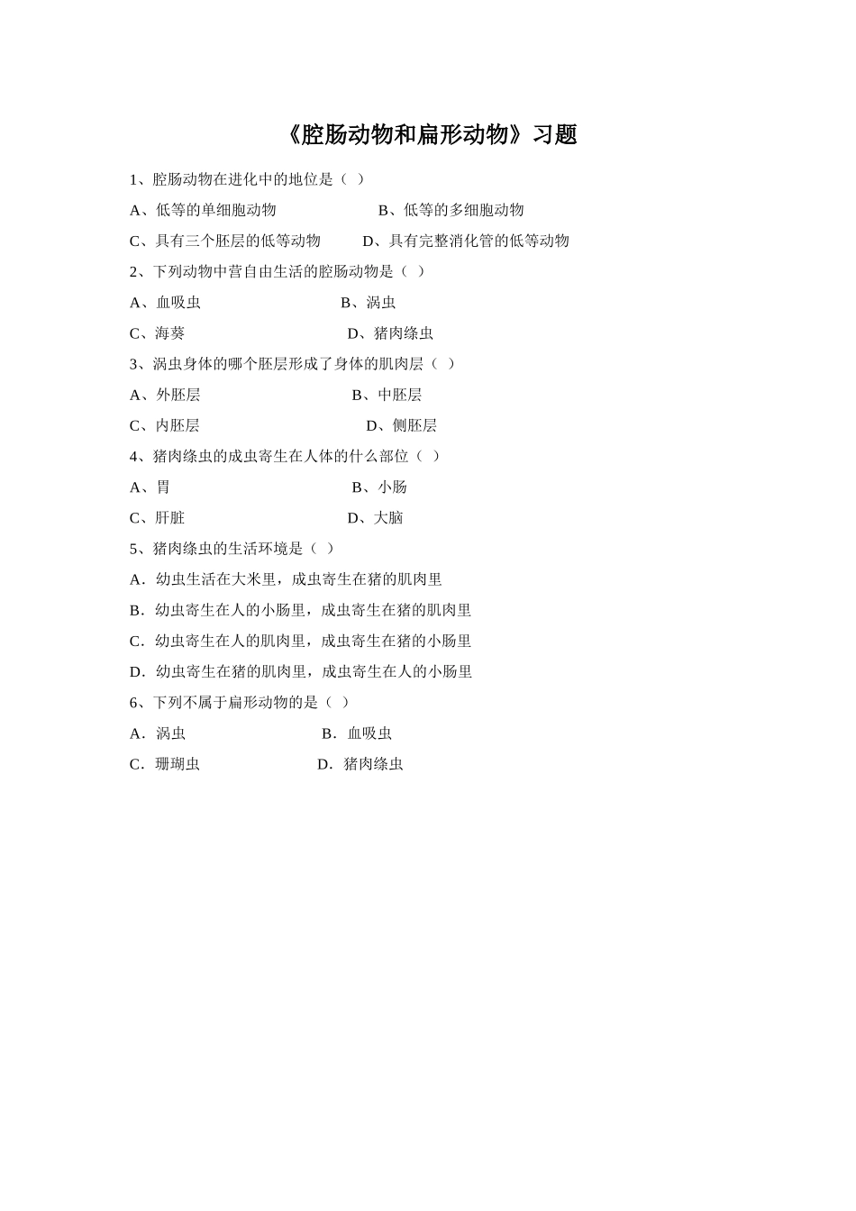 5.1.1《腔肠动物和扁形动物》习题4 无答案.doc_第1页