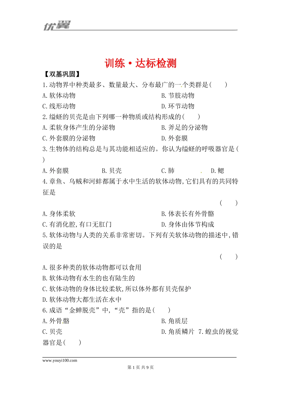 5.1.3 软体动物和节肢动物 每课一练2（新人教版八年级上）.doc_第1页