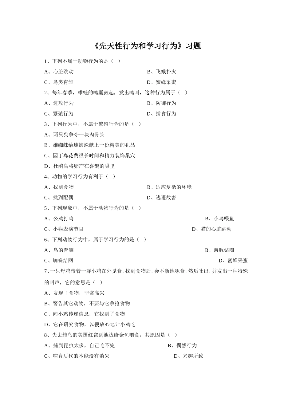 5.2.2《先天性行为和学习行为》习题1 无答案.doc_第1页