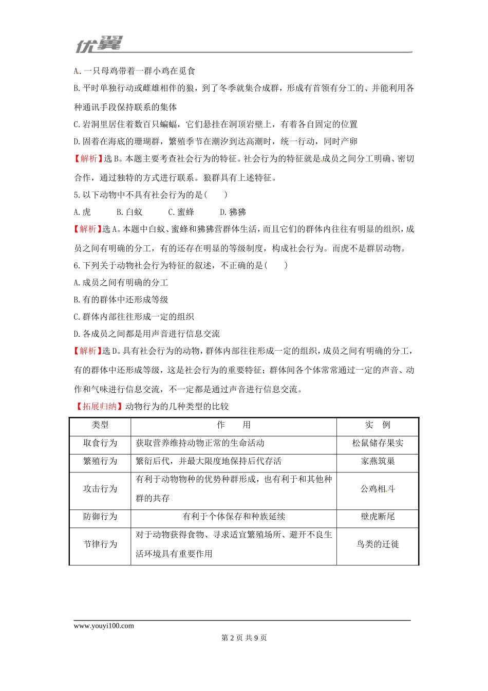 5.2.3 社会行为一课两练（含解析）（新版）新人教版八年级上册.doc_第2页