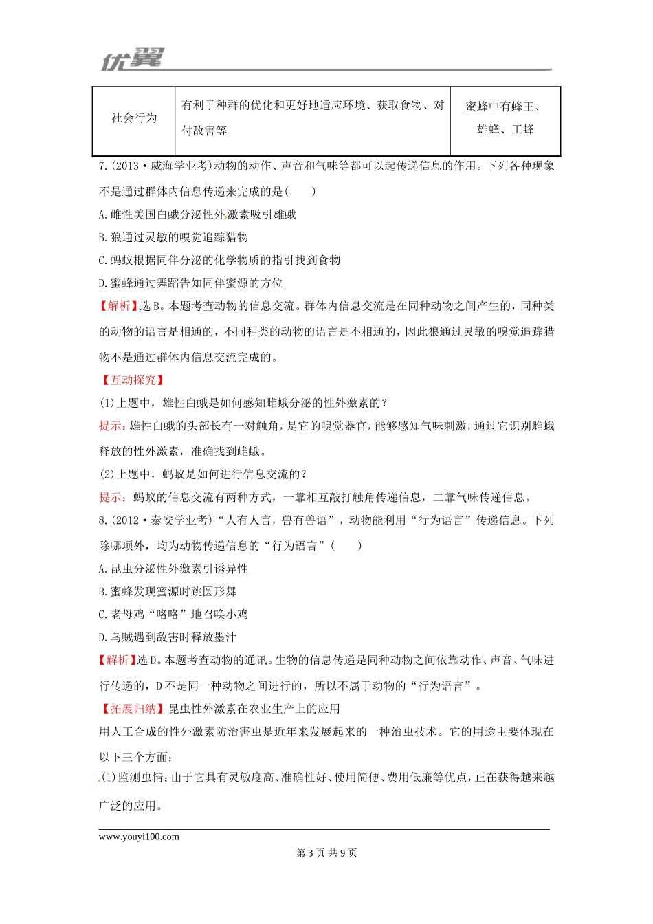 5.2.3 社会行为一课两练（含解析）（新版）新人教版八年级上册.doc_第3页