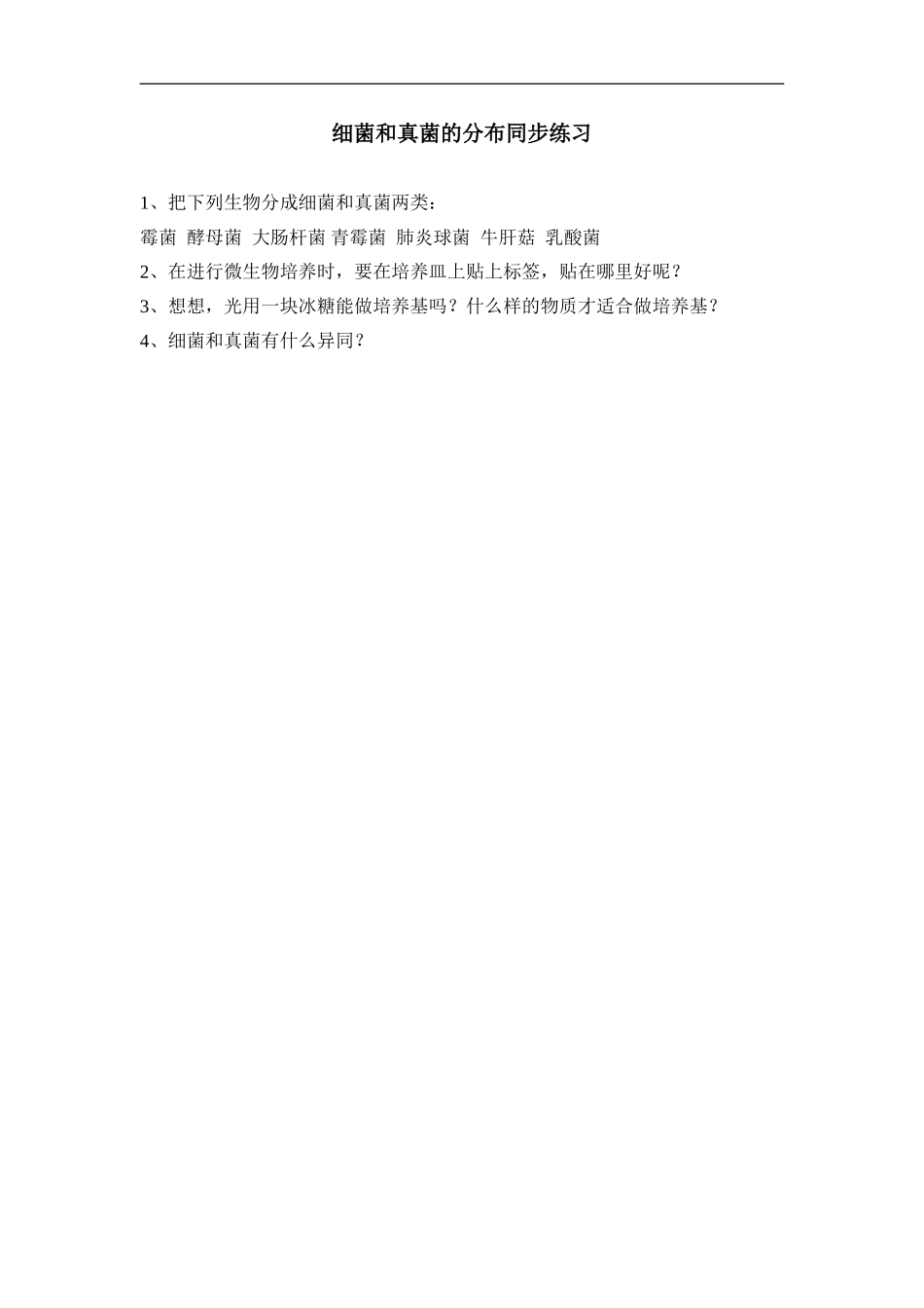 5.4.1 细菌和真菌的分布.doc_第1页