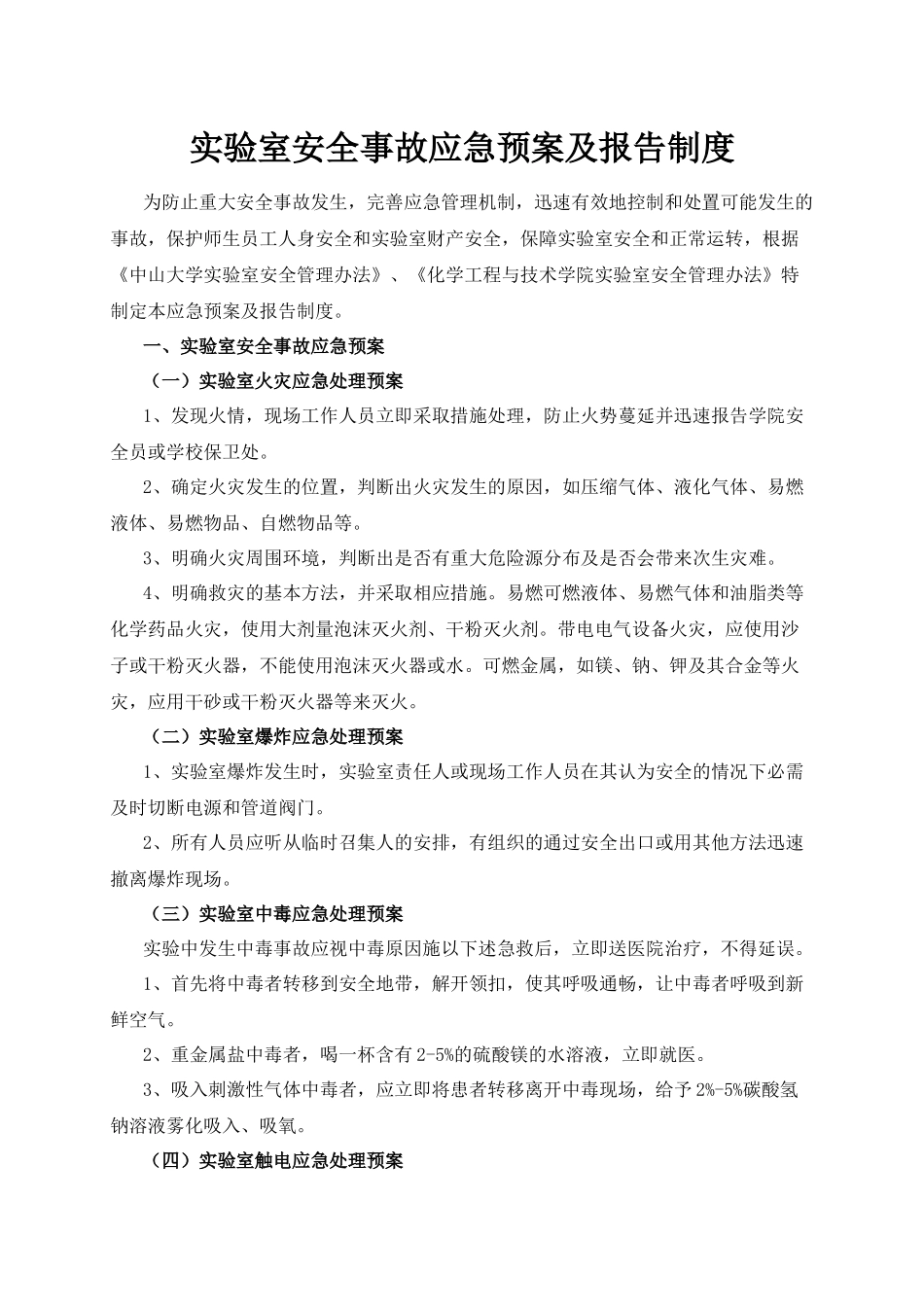 4.化学工程与技术学院实验室安全事故应急预案及报告制度.docx_第1页