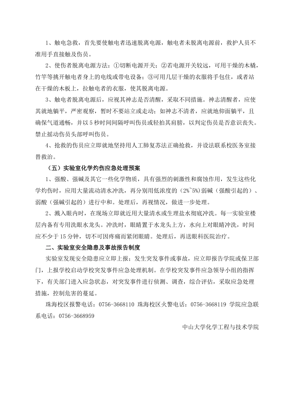 4.化学工程与技术学院实验室安全事故应急预案及报告制度.docx_第2页