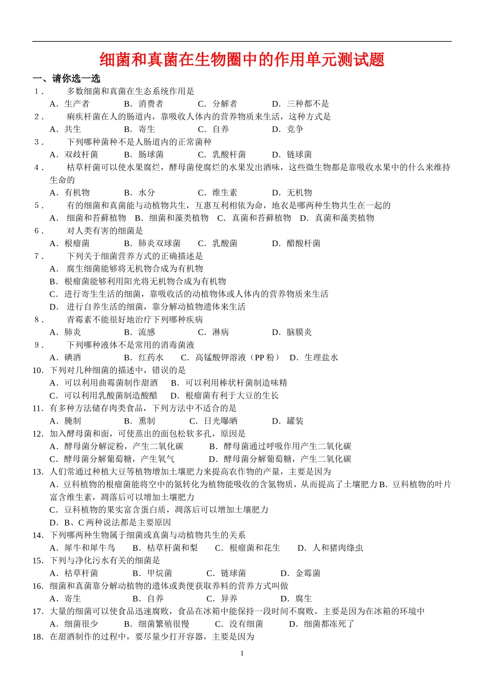 5.4细菌和真菌 单元测试1 无答案.doc_第1页