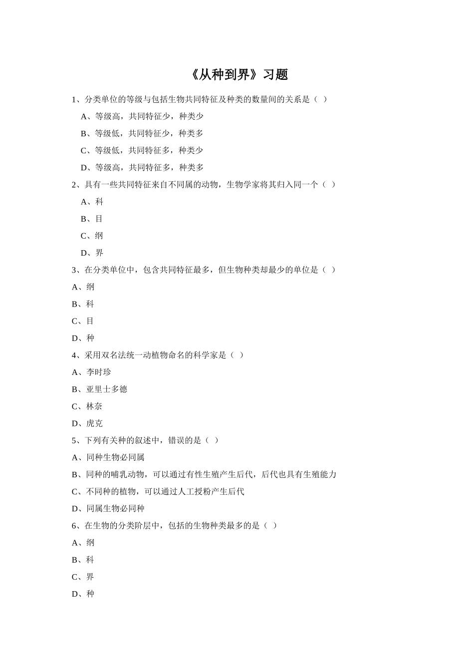 6.1.2《从种到界》习题3 无答案.doc_第1页