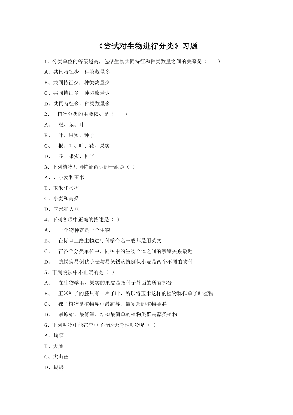 6.1.1《尝试对生物进行分类》习题2 无答案.doc_第1页