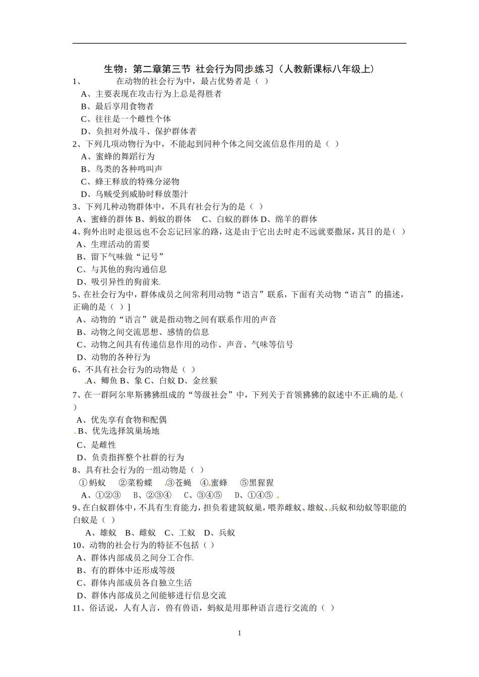 5.2.3 社会行为同步练习.doc_第1页