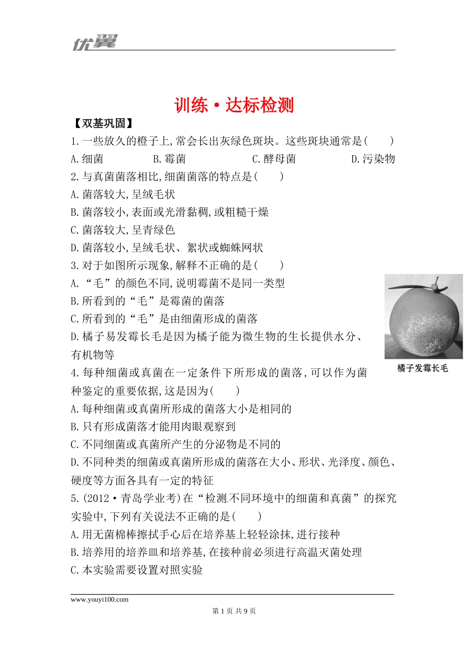 5.4.1 细菌和真菌的分布 每课一练（新人教版八年级上）.doc_第1页