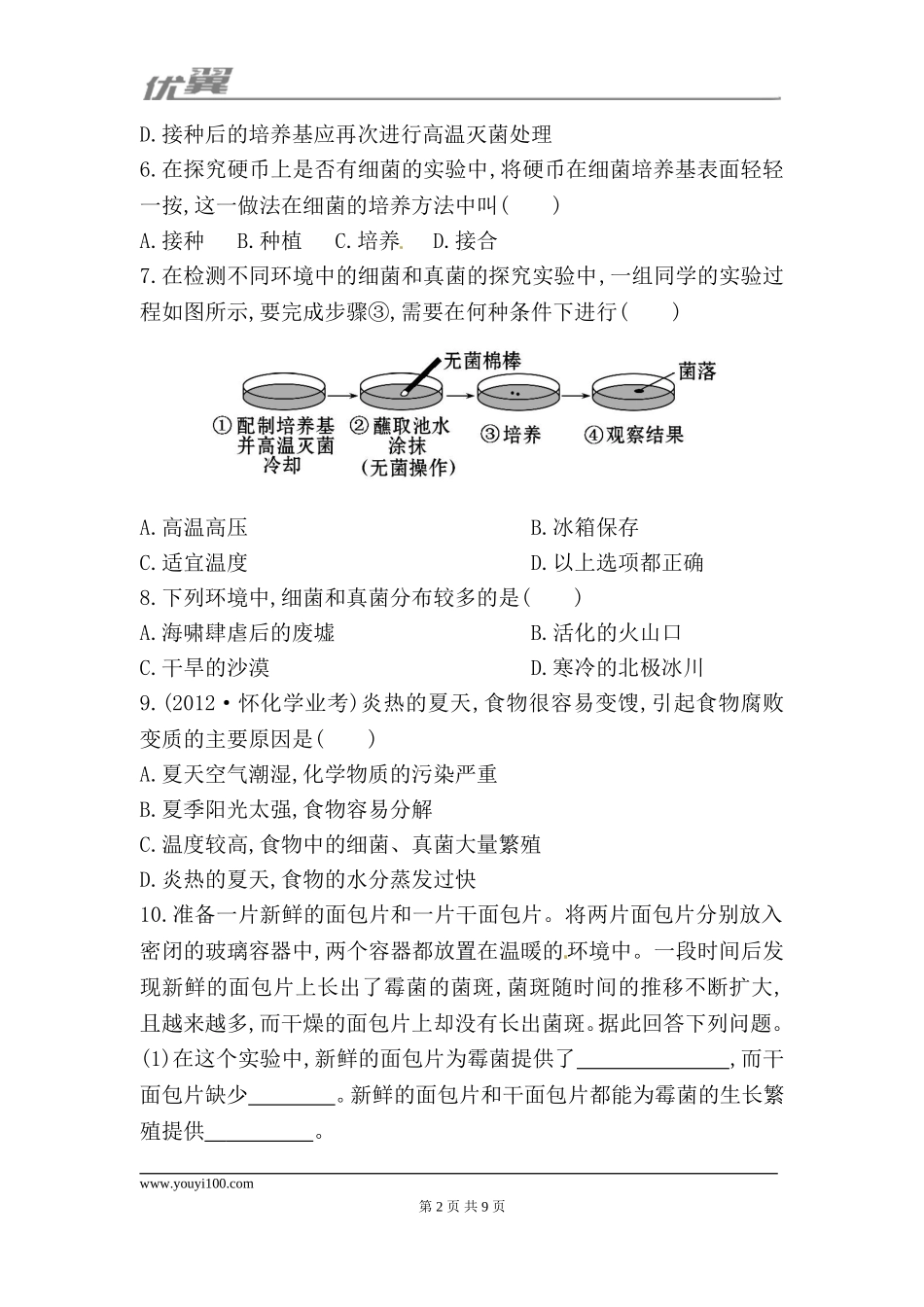 5.4.1 细菌和真菌的分布 每课一练（新人教版八年级上）.doc_第2页