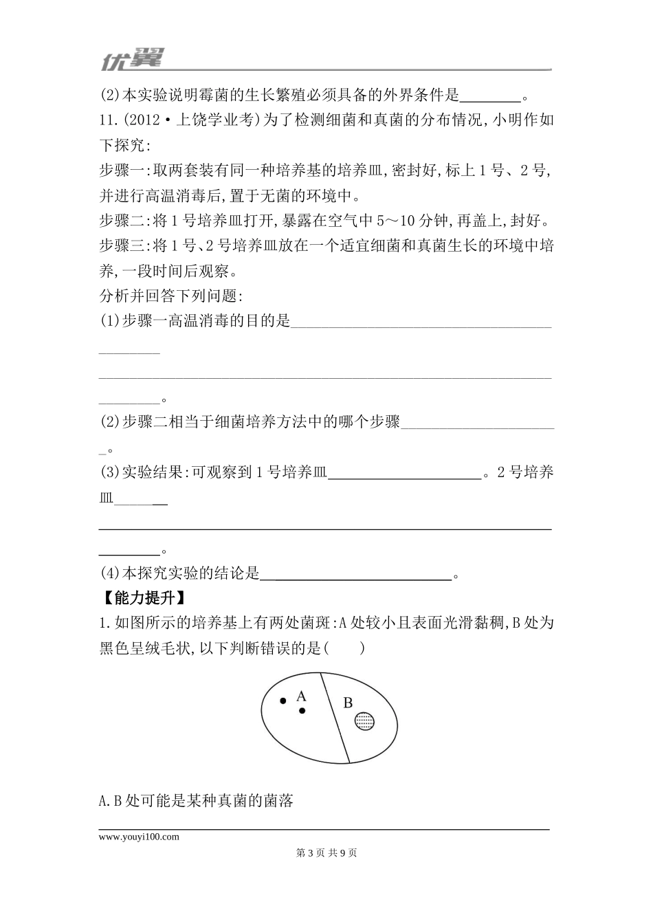 5.4.1 细菌和真菌的分布 每课一练（新人教版八年级上）.doc_第3页