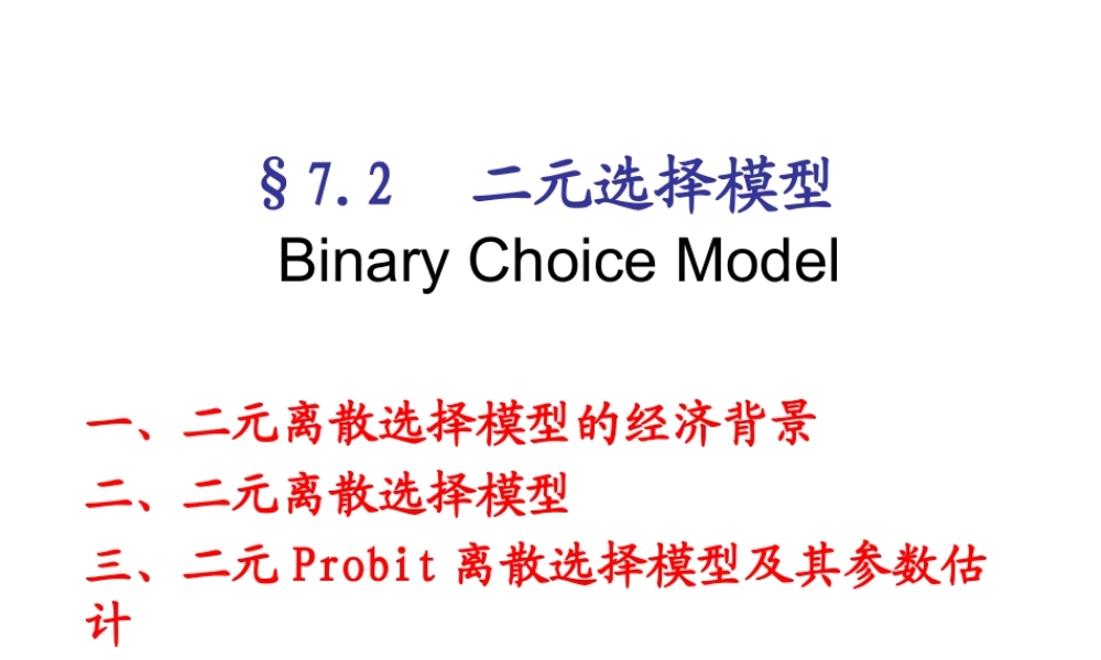 7.2 二元选择模型(1).ppt
