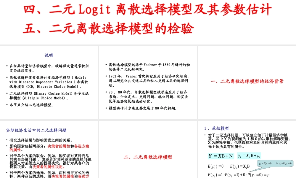 7.2 二元选择模型(1).ppt